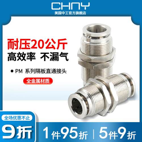 PM隔板直通二通对插快速金属接头PM4/4/6/8/10/12气管软管中工