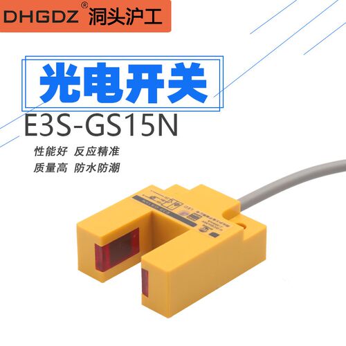 沪工红外线U型槽光电感应开关E3S-GS15N三线NPN常开感测器接近