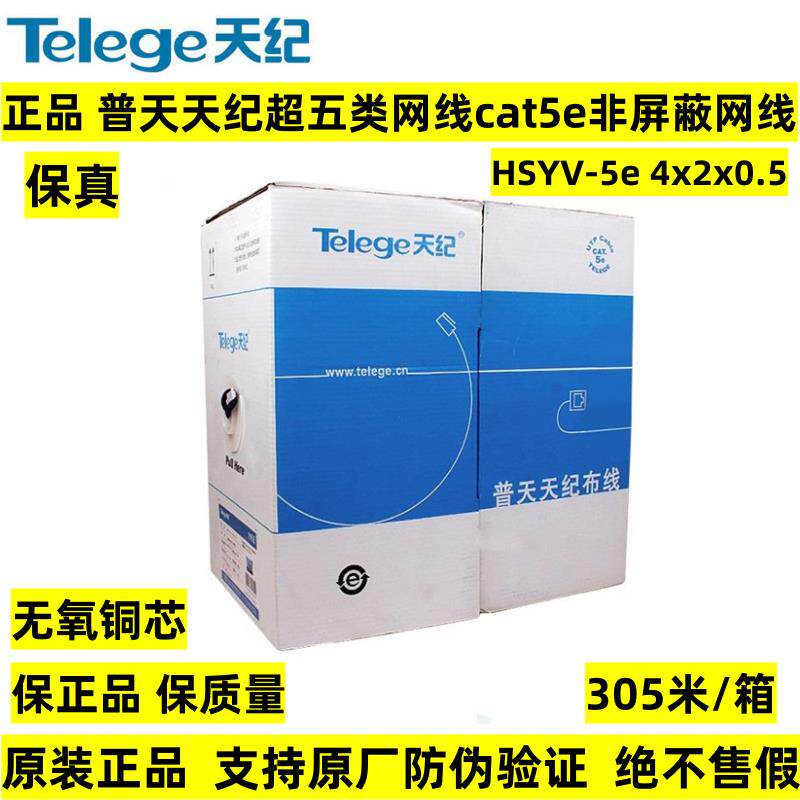 正品普天天纪超五类网线超5六类非屏蔽6类双绞线HSYV-5e 4*2*0.5