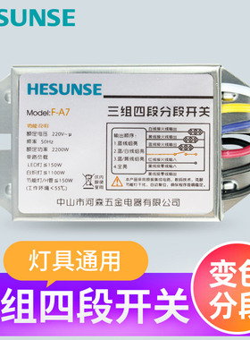 河森 客厅灯具数码分段开关三路四段 三组四段分组器220V分路器