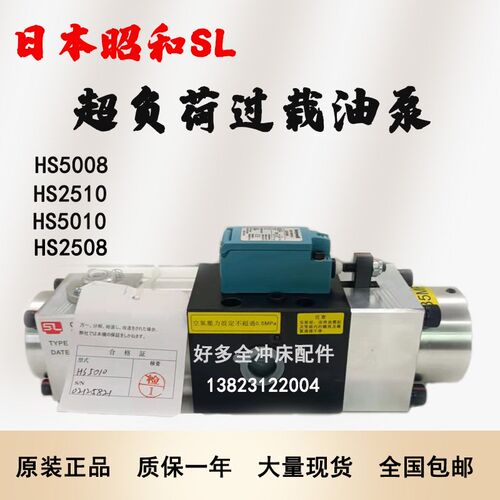 日本昭和SL超负荷油泵5010/2510气动冲床过载保护装置HS2508/5008