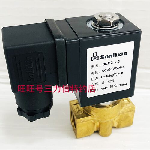 Sanlixin三力信电磁阀 SLP2-3 AC220V DC24V常闭二位二通厂家直销