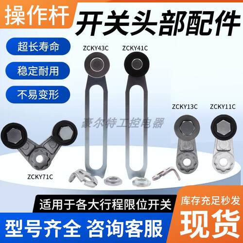 XCKJ.C限位行程开关操作杆摆臂ZCKY13C ZKCY41C 43C ZCY16 18 45