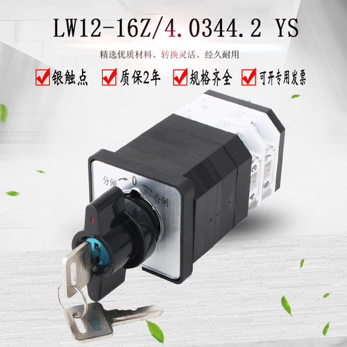 LW12-16/2YS自复位带锁万能转换开关高压柜分合闸电源切换开关