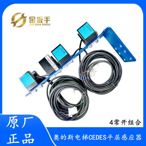 奥的斯电梯配件 CEDES平层光电感应器带支架整套 4常开XAA29505B3