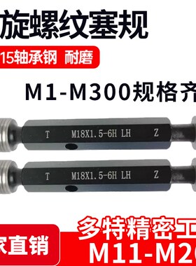 左旋螺纹塞规通止规M11M12M14M16M18M20*1.5*1.75*1.25*2.5反牙LH