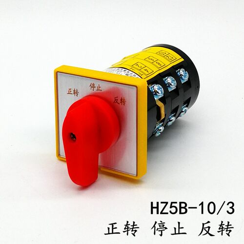 HZ5B-10/3 10A三相电机正反转 机床摇臂钻上用 万能转换 组合开关