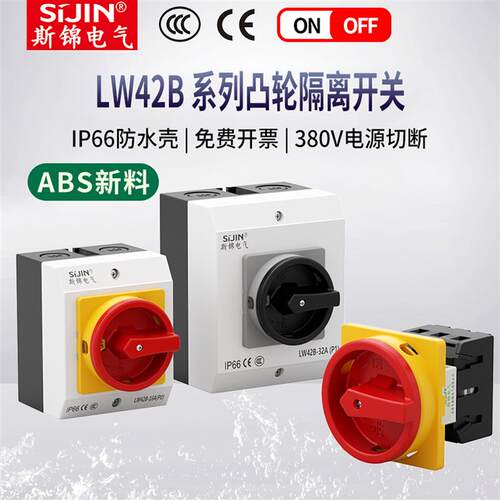LW42B25-1016CDF1凸轮三相电源通断检修负载断路转换负荷隔离开关