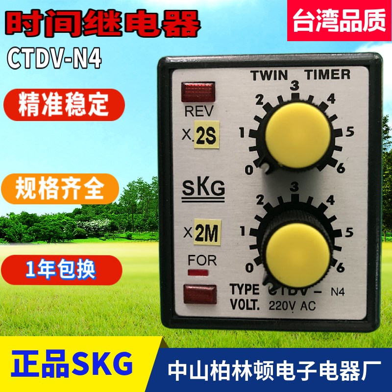 台湾SKG高精度时间继电器正反转时间继电器CTDV-N4原装正品优质