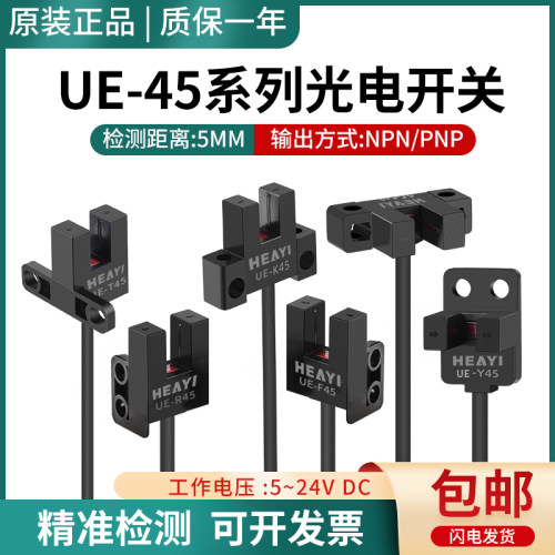 原装合熠微型光电开关UE-K45/Y45/L45/F45/R45/T45感应感测器