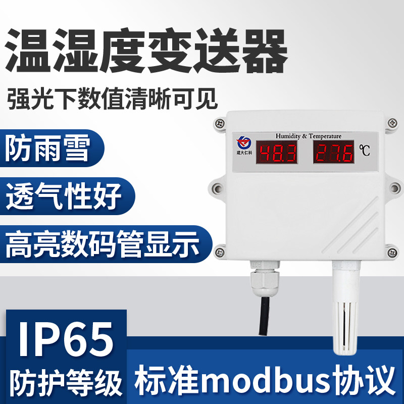 工业高精度温湿度传感器变送器数码管大棚室外rs485数显温度计