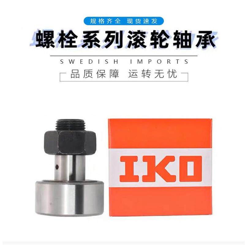 进口IKO螺栓型滚轮滚针轴承CF3 4 5 6 8 10 12 16 18KR凸轮随动器