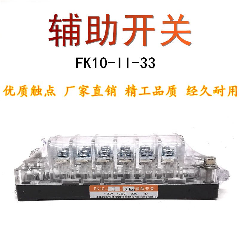 FK10-II-33真空断路器FK10-11-33向宏辅助开关辅助触头15A银接触