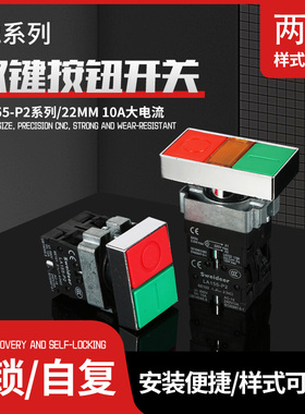 索维 22mm双键按钮开关 启动停止自复位红绿带灯双头开关LA155-P2