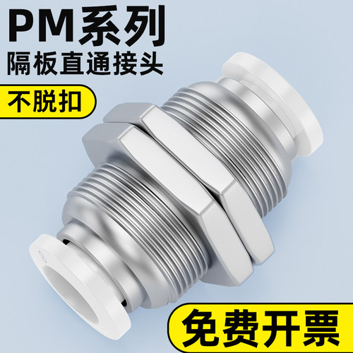 PM气管隔板接头直通二通穿板快插接头接头PM4/6/8/10/12气源配件