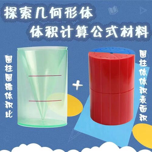 小学数学圆柱体圆锥体体积比表面积推导演示器教具学具模型套装