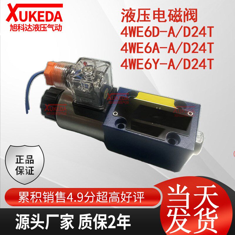 液压电磁阀 4WE6D-A/D24T 4WE6A-A/D24T 4WE6Y-A/D24T