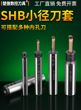 小孔内孔刀套SHB-25小径刀杆内孔夹套圆柄数控车床D20减径套SHB12