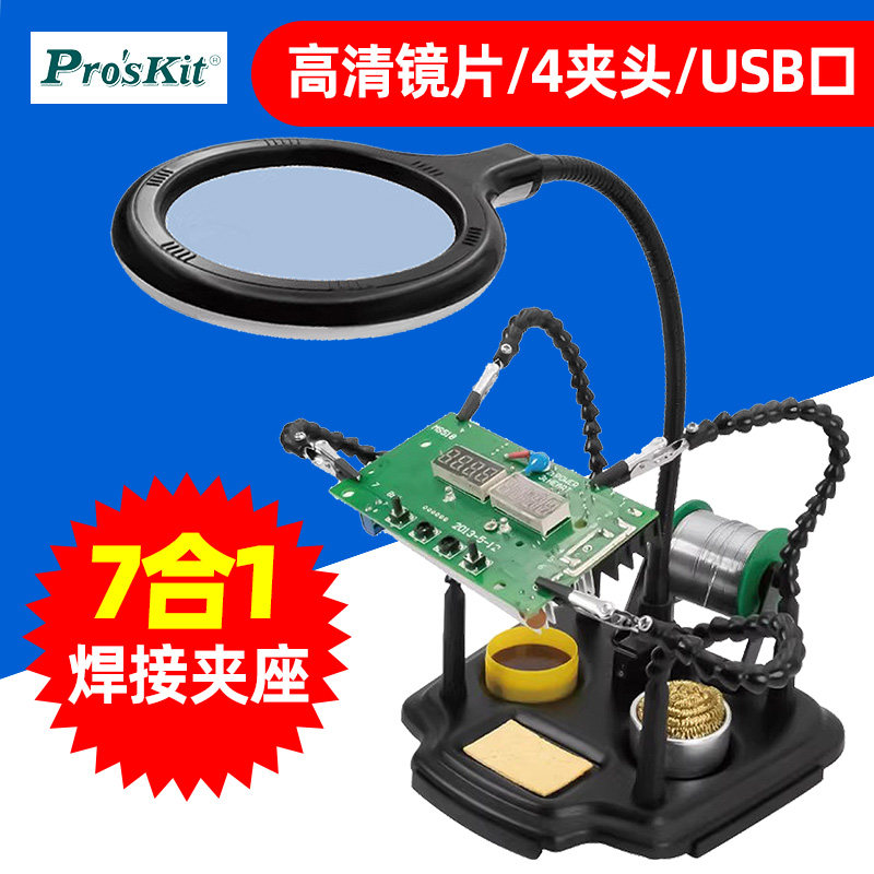 宝工SN-396N焊接夹座七合一多功能放大镜LED灯电路板固定支架USB