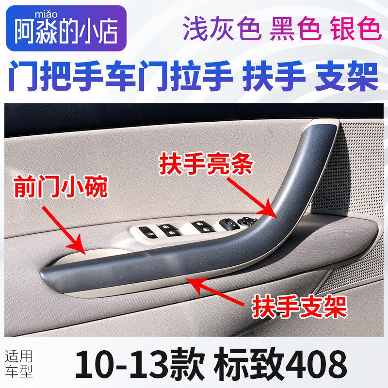 标致408门把手车门拉手标志408内拉手扶手支架内饰板门板亮条小碗