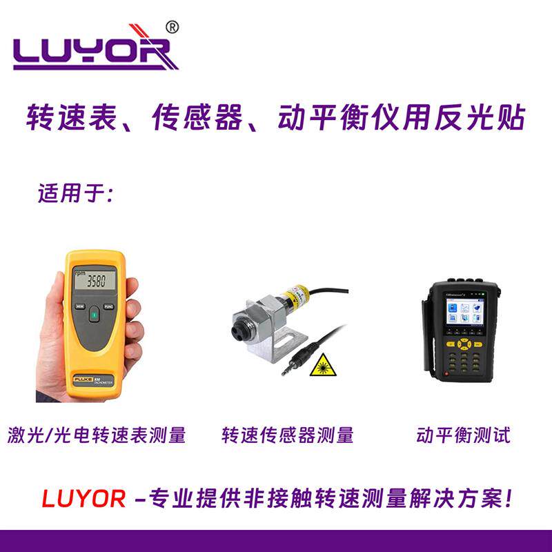 激光光电转速表反光纸反光条转速仪频闪仪动平衡仪LUYOR磨砂贴纸图片