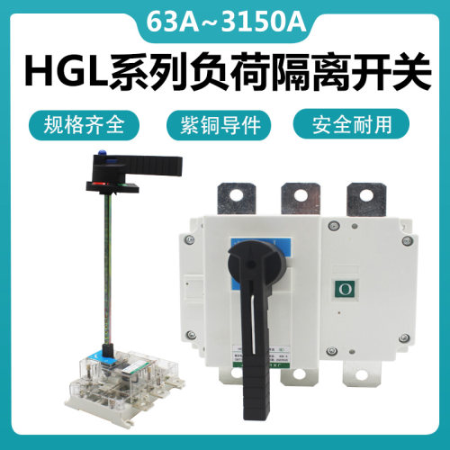 HGL-3150/3P 2500A 1600A 1250A630A800A4P负荷隔离开关hgl-400
