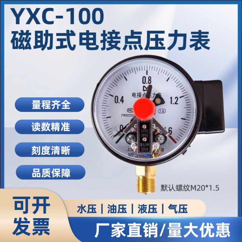 YXC100磁助电接点压力表消防水泵30VA控制开关水压1.6MPa