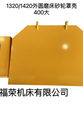 外圆磨床砂轮防护罩砂轮保护外壳M1420 M1320配件