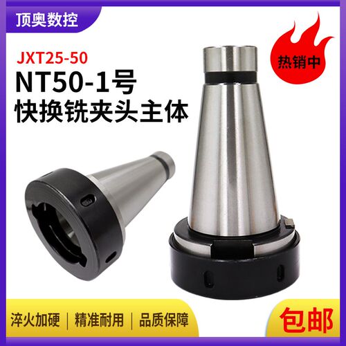 NT50-1号铣夹头主体JXT25-50快换铣夹头7:24锥套快换铣夹头刀库