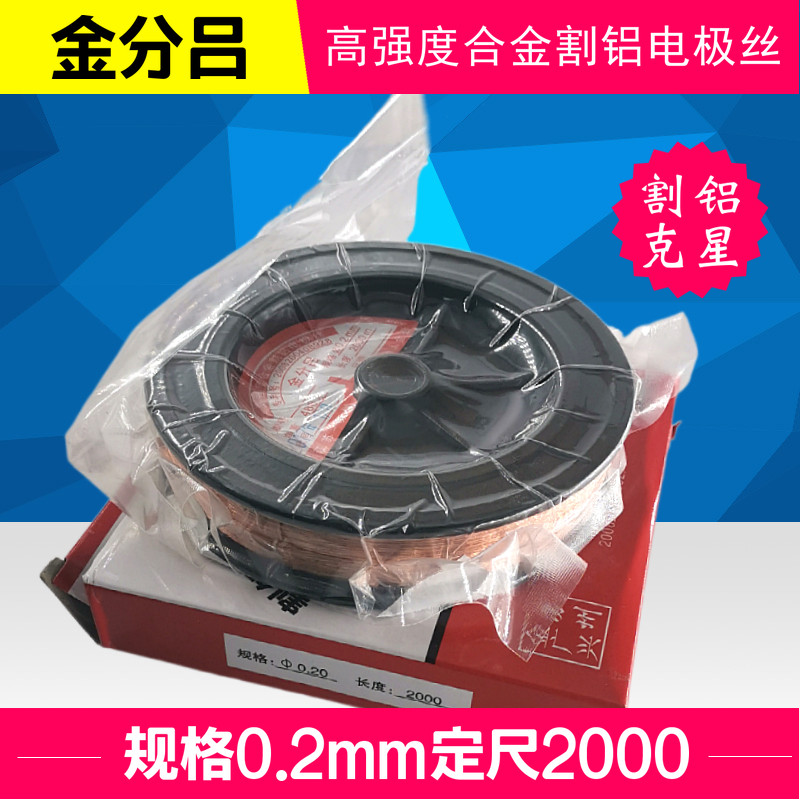 割铝克星高强度合金割铝电极丝0.2mm2千米/盘金分吕割钼丝割铝铜