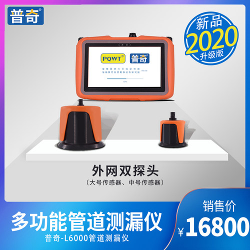 普奇L6000外网多功能双探头管道测漏仪高精度漏水检测仪厂家直销