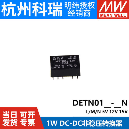 明纬电源 DETN01L/01M/01N-05N/12N/15N 1W DC-DC非稳压模块5V