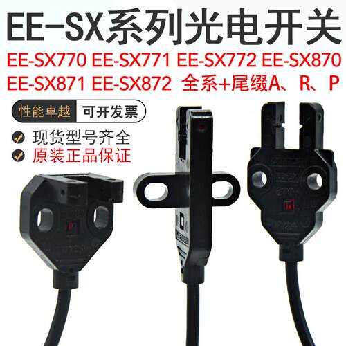 欧姆EE-SX770A/771A/772A/870A/871A/872A/R/P光电开关感测器