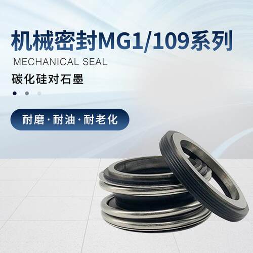 机械密封109/MG1/MB1-16/18/20/22/25/28/30/32/35/38/40管道水泵