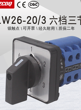 万能转换开关LW26-20 1-6/3W六档三节单线六组电源电压切换六选一