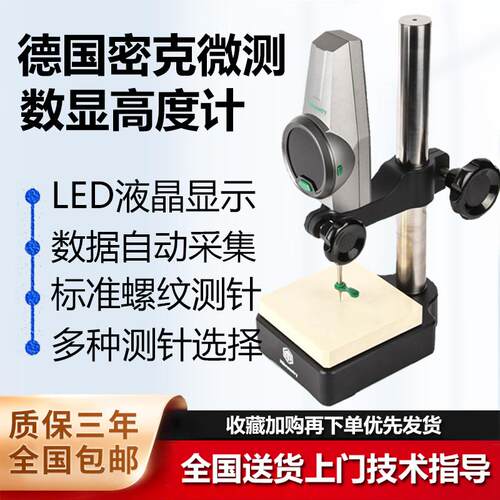 德国Mikrometry密克微测DHG-050 数显高度计万分高度规深度高度仪