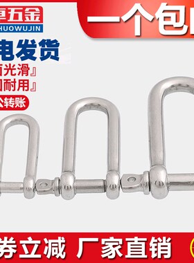 304不锈钢D型卸扣 U型环 船扣伞绳加长卸扣M4M5M6M8M10M12M14M16
