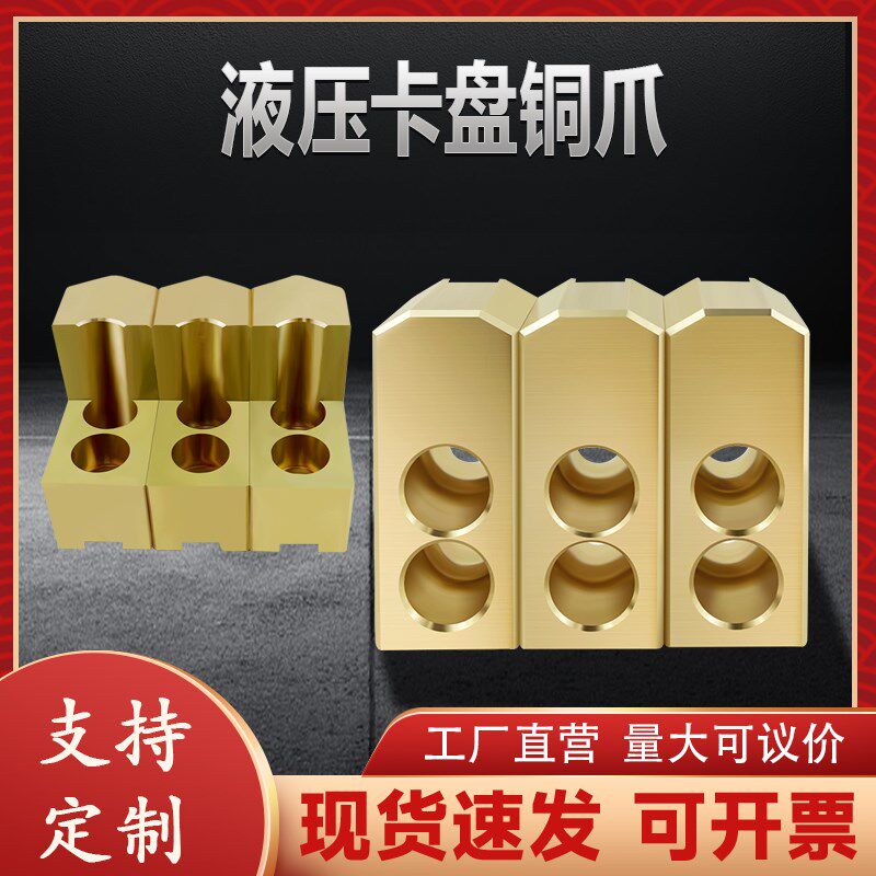 液压卡盘铜爪软爪油压三爪配件黄铜加高加长加厚卡爪568/10寸定制