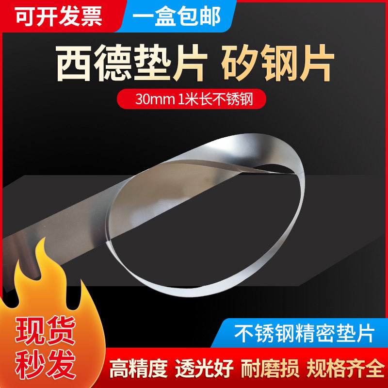 30MM宽不锈钢精密间隙片 模具垫片 精密垫片 n+s西德垫片 塞尺片