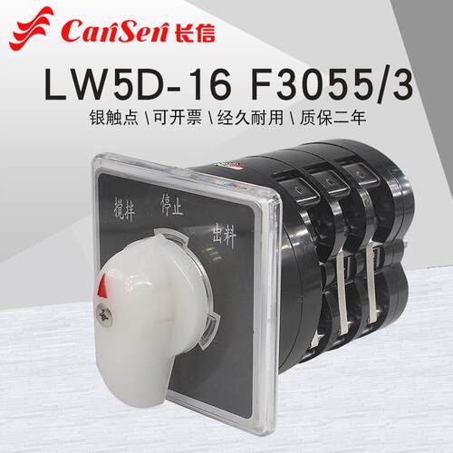 长信LW5D-16 F3055/3搅拌机专用倒顺三相电机正反转万能转换开关