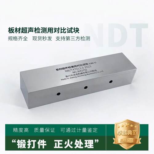 板材超声检测用对比试块CBII标准超声波试块NB/T47013-2023