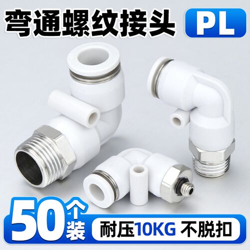 白色气动气管快速接头快插螺纹弯头PL8-02/4-M5/6-01/10-03/8-02