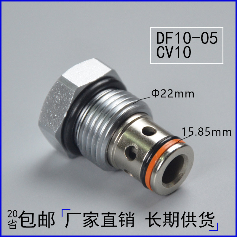 DF10-05液压螺纹插装式单向阀CV10保压阀