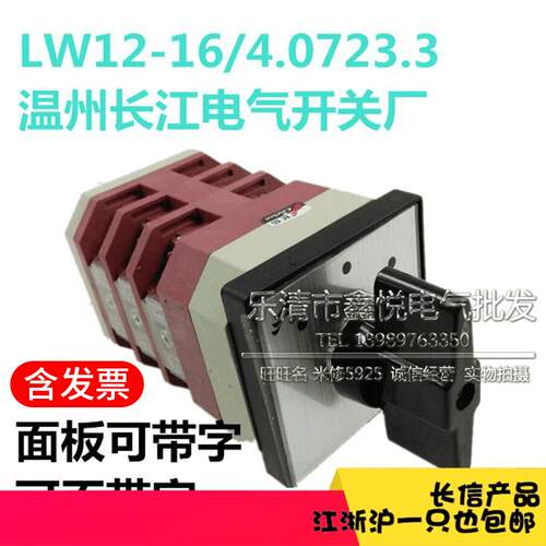正品长信万能转换开关LW12-16/4.0723.3温州长江开关厂LW12D