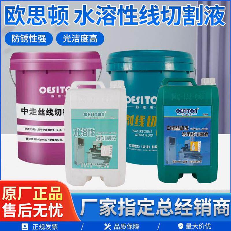 欧思顿线切割液水基线切割工作液冷却油切削液W2017W-106W-100