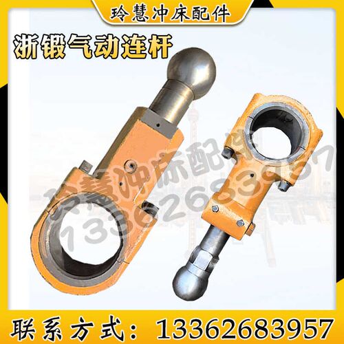 玲慧冲床配件气动连杆球头浙锻JZ21H-25T40T60T80T