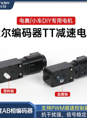 幻尔 直流减速电机马达带AB相编码器TT电机码盘测速PID霍尔编码器