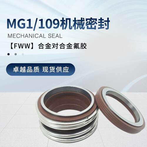 机械密封109/MG1/MB1-48/50/53/55/60/65/70/75/80水泵管道泵密封