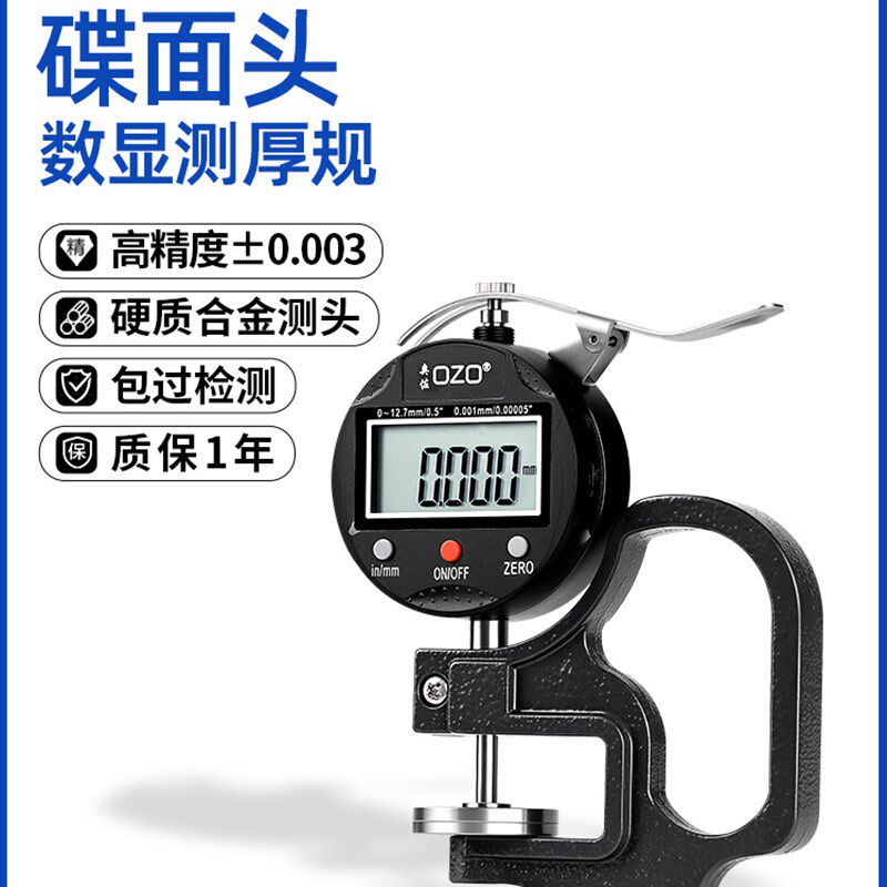 Ozo数字显示厚度计盘头高精度千分尺厚度计薄膜海绵厚度卡尺织物