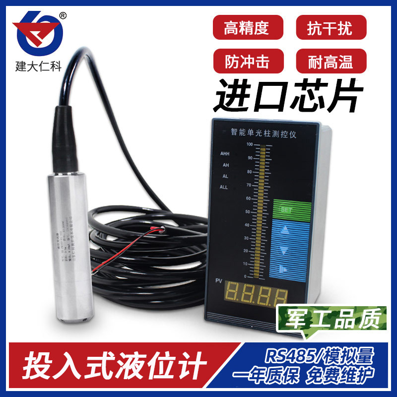 建大仁科投入式液位传感器变送器液位计水位计消防水池控制器485